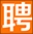 平度人才网_青岛平度市招聘信息网_找工作上平度招聘网