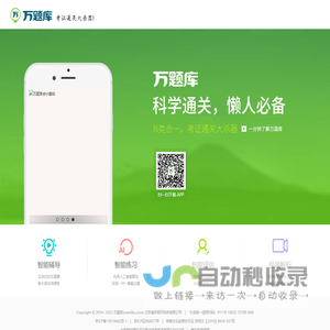 万题库(wantiku.com)--考证通关大杀器!
