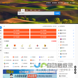 php导航网一个优秀收录网站