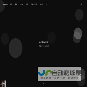 XiaoMou – 一个致力于分享的站点