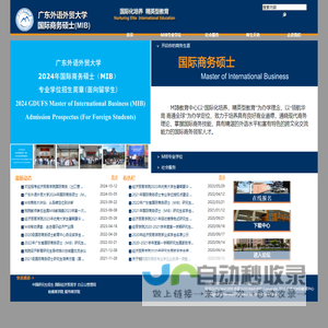 广东外语外贸大学国际商务硕士（MIB）