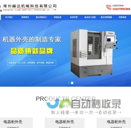 常州赫达机械科技有限公司_激光切割钣金件_数控折弯加工厂-常州赫达机械科技有限公司