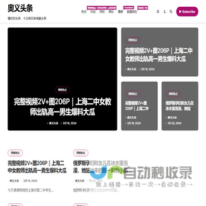 奥义头条 – 懂你的头条，今日娱乐新闻趣头条