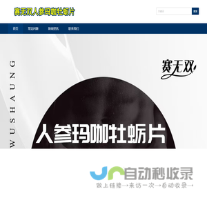 赛无双人参玛咖牡蛎片官网