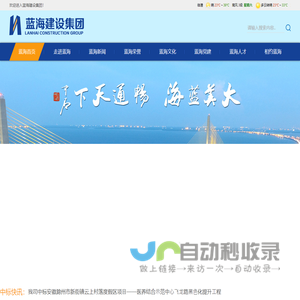 蓝海建设集团