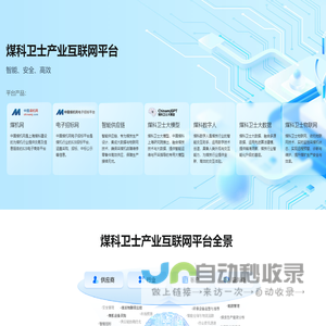 煤科卫士产业互联网平台