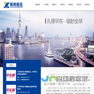 上海雅辉展览有限公司-展览会-专业组织、主承办国内外大型展览与会议的机构之一