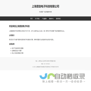 上海普旋电子科技有限公司
