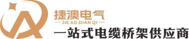 四川捷澳电气设备有限公司-成都桥架厂家︱四川桥架厂家︱锌铝镁桥架厂家︱模压桥架厂家