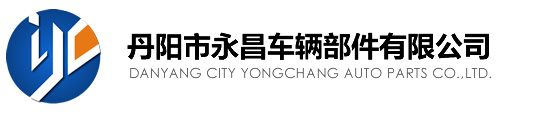 丹阳市永昌车辆部件有限公司