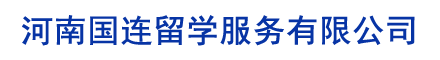 河南国连留学服务有限公司